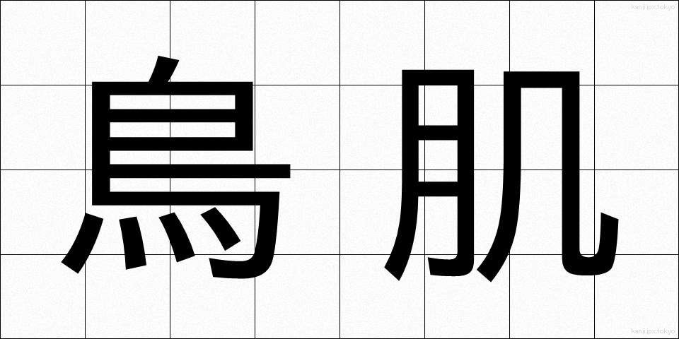 鳥肌 (とりはだ)