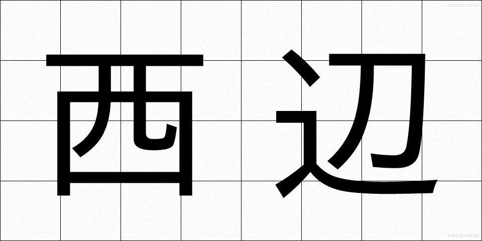 西辺 (せいへん)