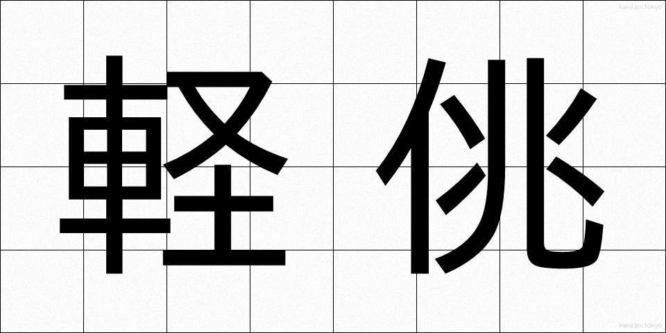 軽佻 (けいちょう)