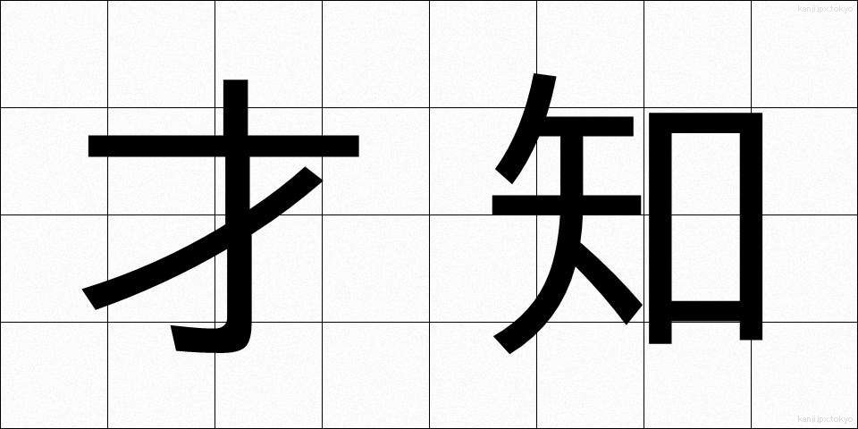 才知 (さいち)