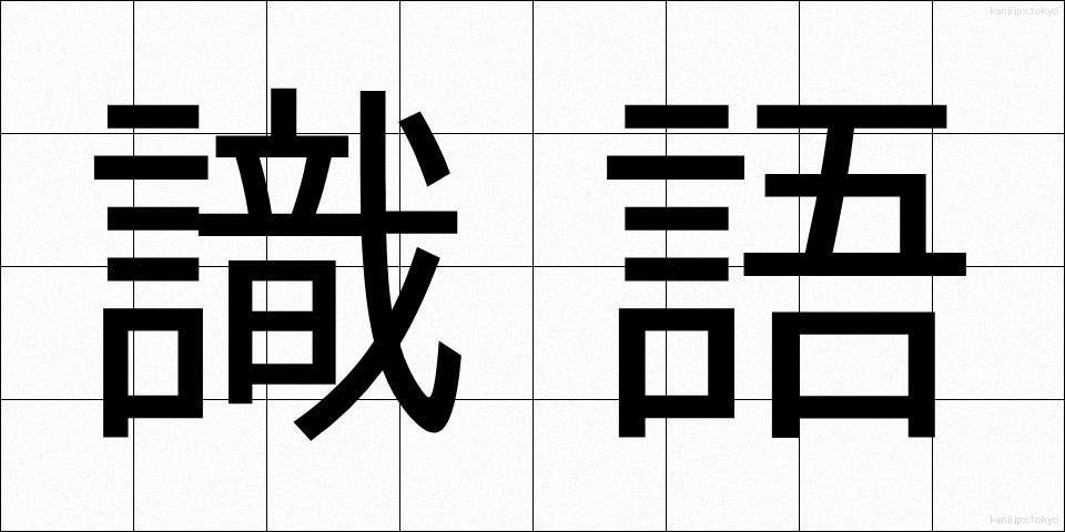 識語 (しきご)
