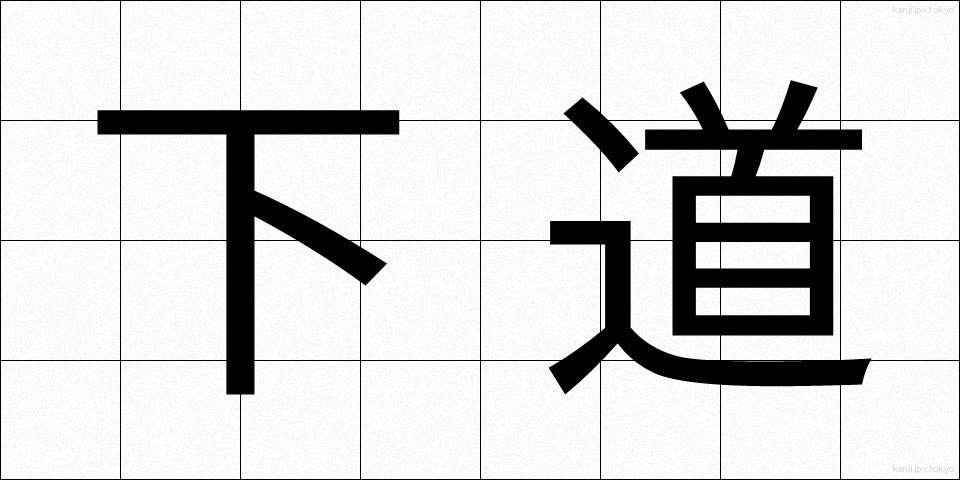 下道 (げどう)
