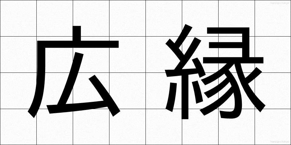 広縁 (ひろえん)