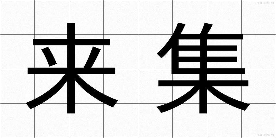 来集 (らいしゅう)