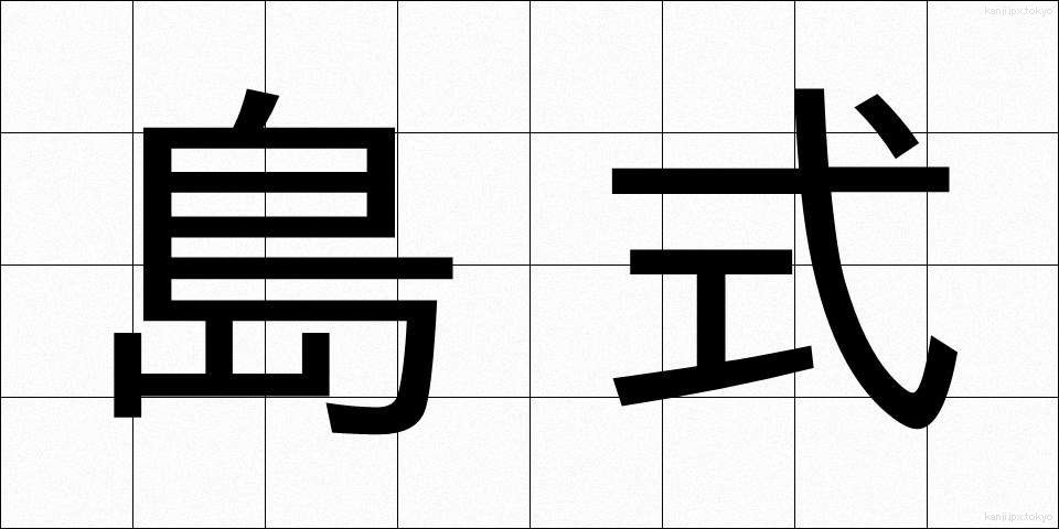 島式 (しましき)