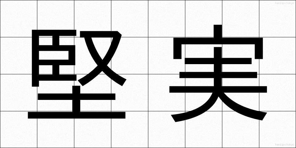 堅実 (けんじつ)