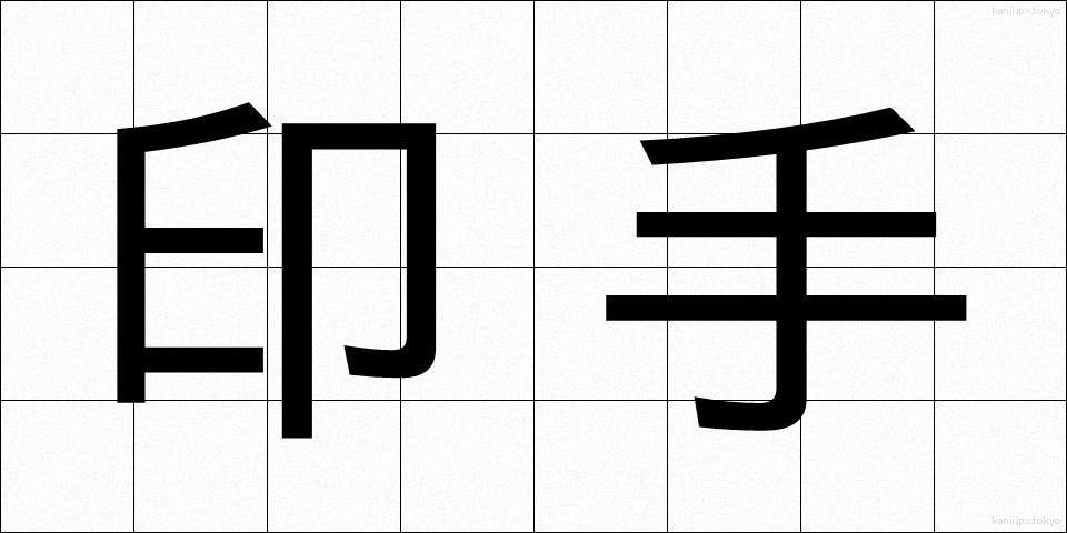 印手 (いんしゅ)