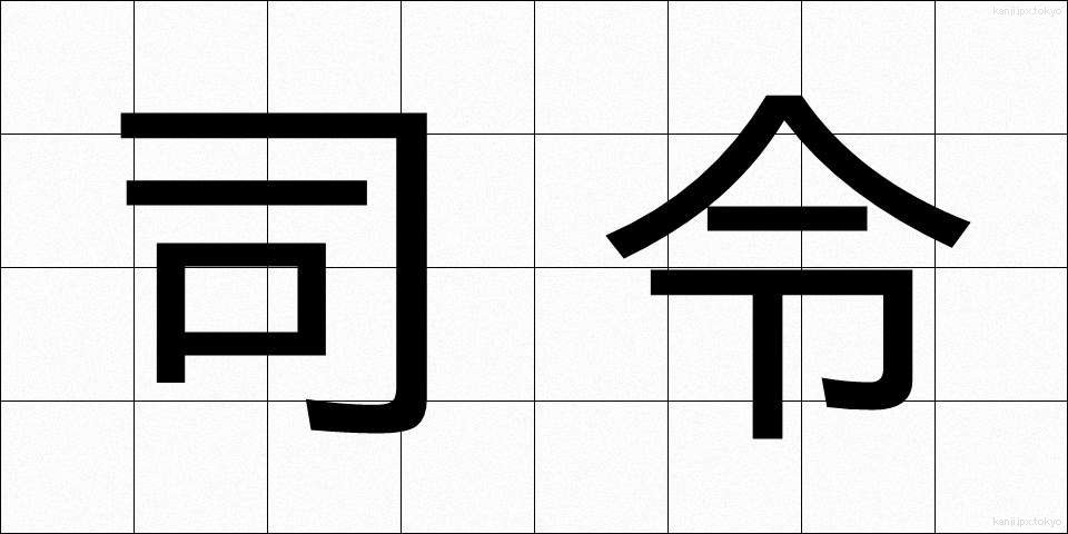 司令 (しれい)