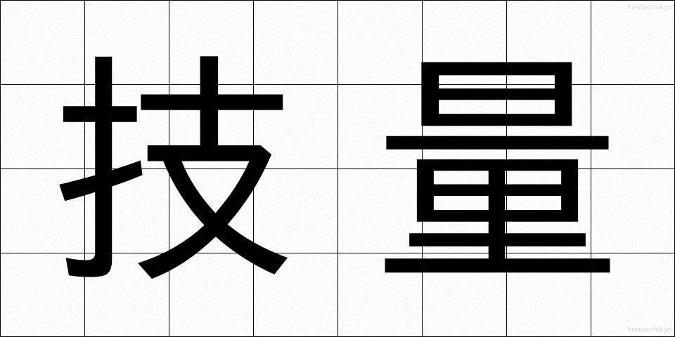 技量 (ぎりょう)