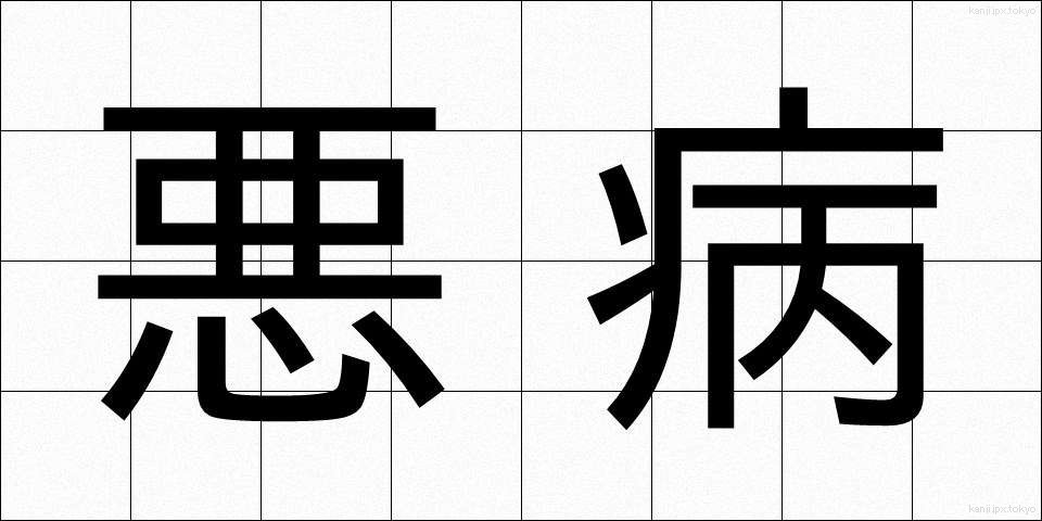悪病 (あくびょう)
