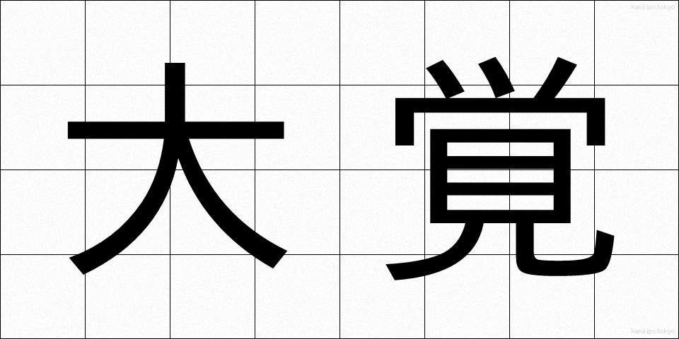 大覚 (だいかく)