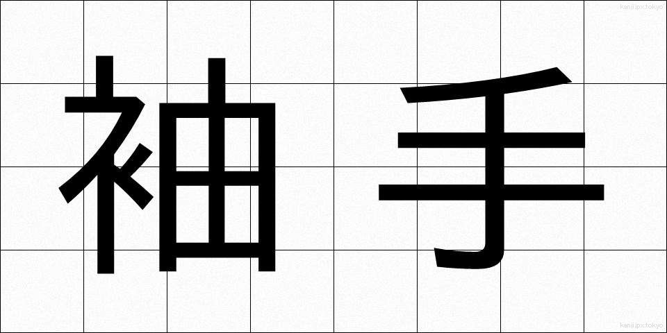 袖手 (しゅうしゅ)