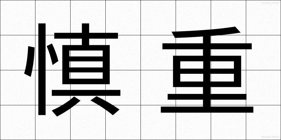 慎重 (しんちょう)