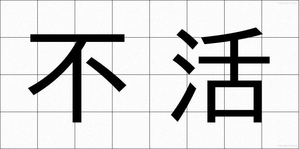 不活 (ふかつ)