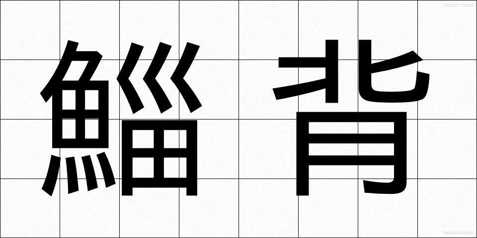鯔背 (いなせ)