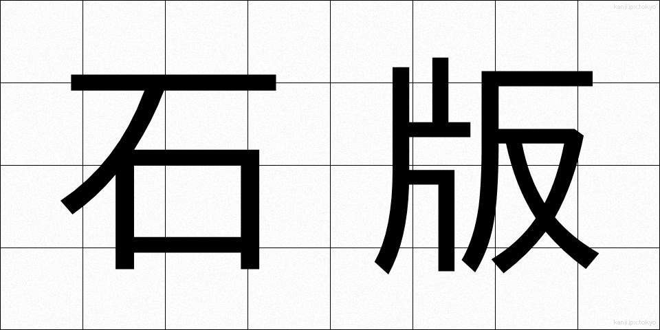 石版 (せきばん)