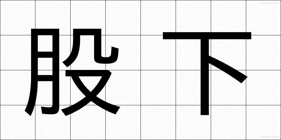 股下 (またした)
