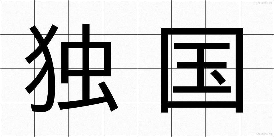 独国 (どっこく)