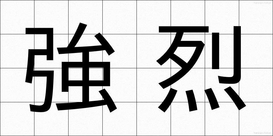 強烈 (きょうれつ)