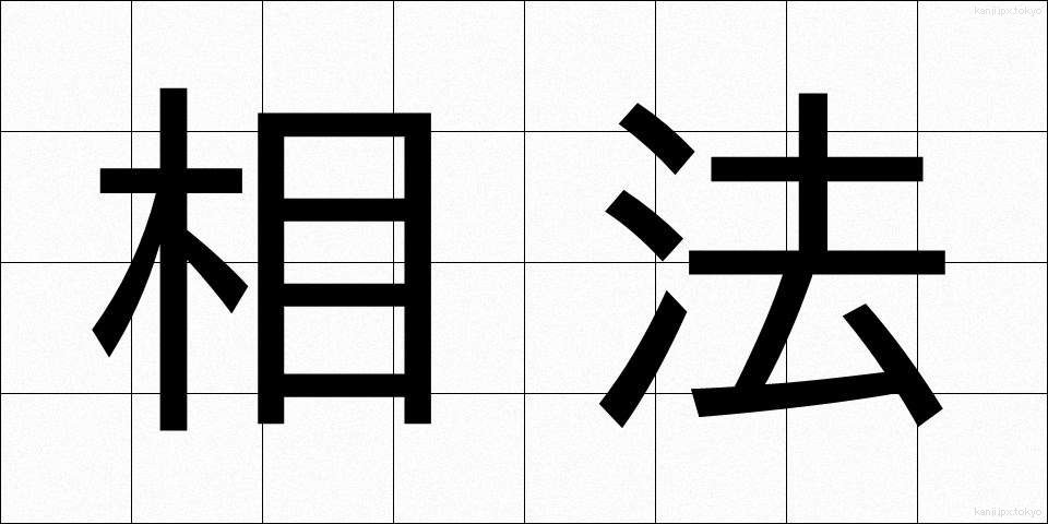 相法 (そうほう)