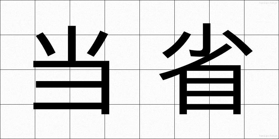 当省 (とうしょう)