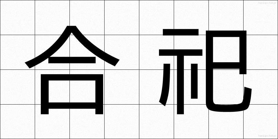 合祀 (ごうし)