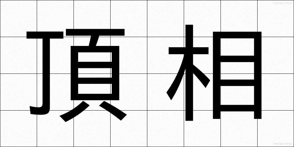 頂相 (ちょうそう)