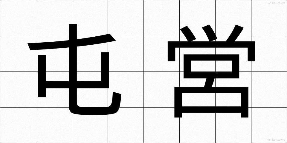 屯営 (とんえい)
