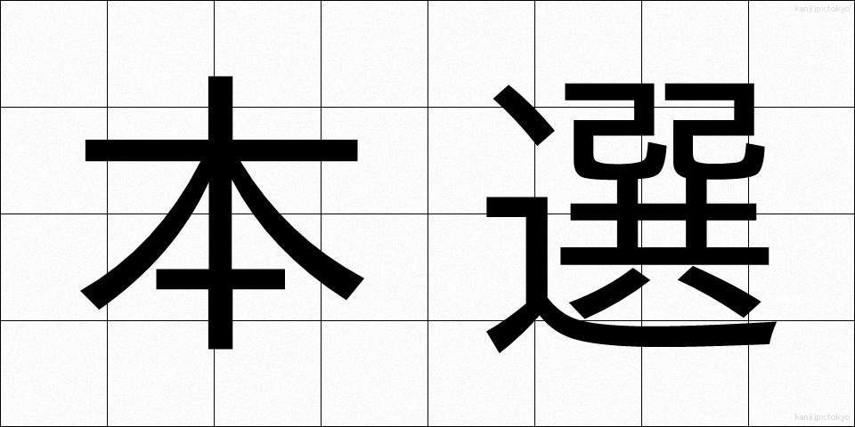 本選 (ほんせん)