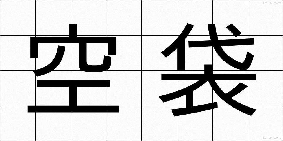 空袋 (くうぶくろ)