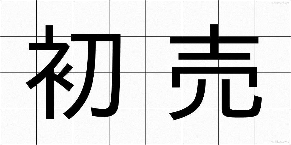 初売 (はつうり)