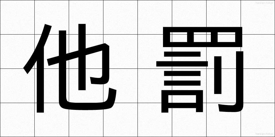 他罰 (たばつ)
