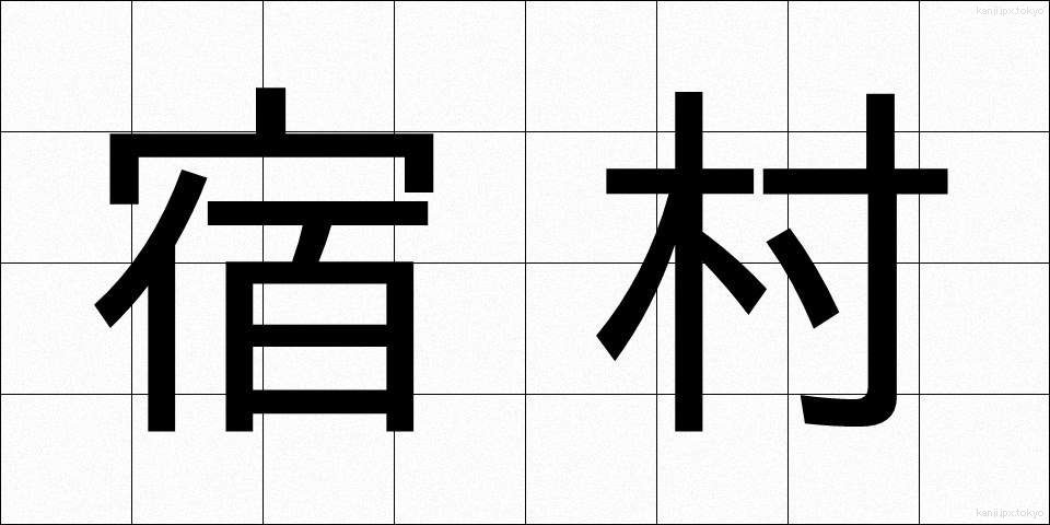 宿村 (しゅくそん)