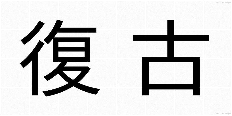 復古 (ふっこ)
