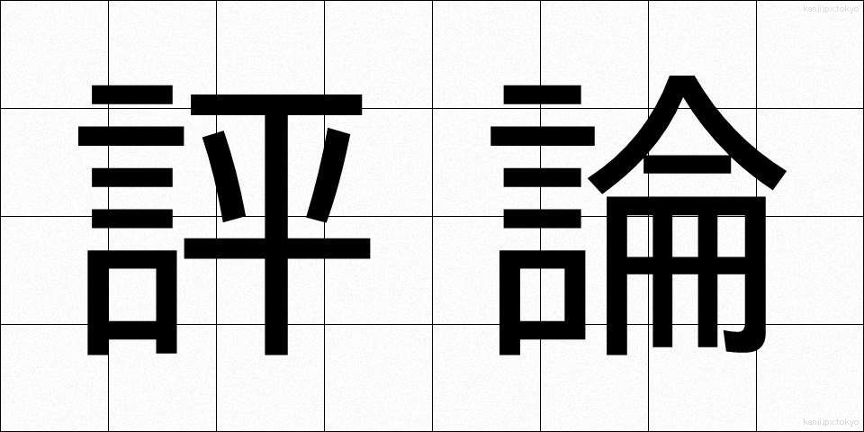 評論 (ひょうろん)