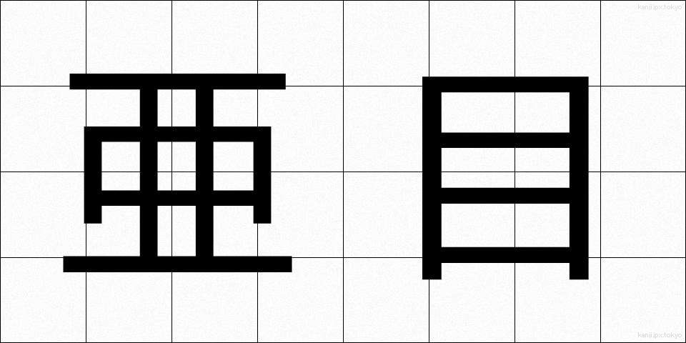 亜目 (あもく)