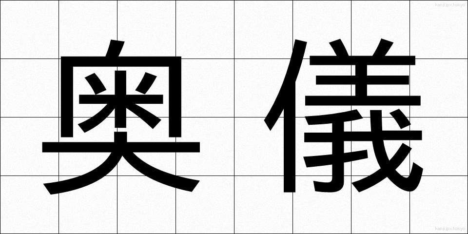 奥儀 (おくぎ)