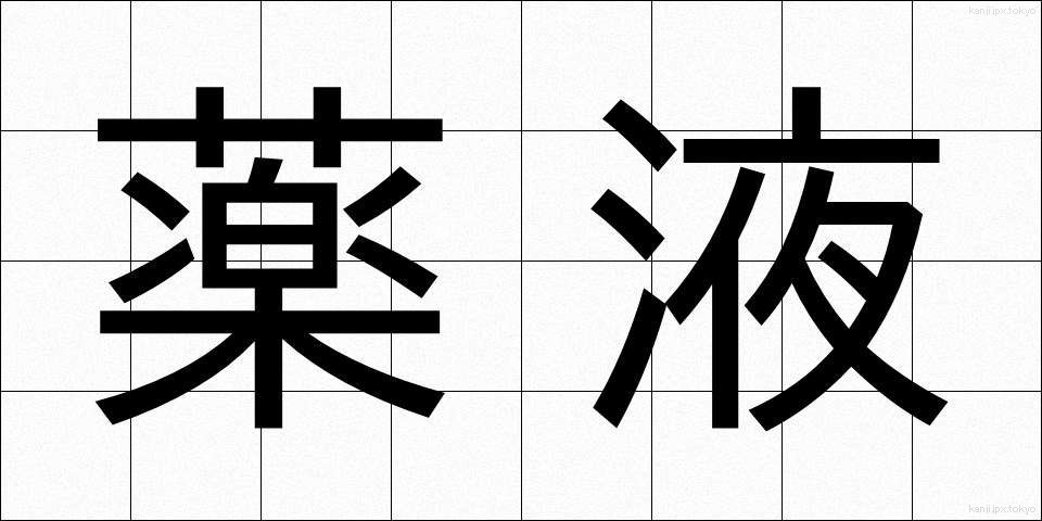 薬液 (やくえき)