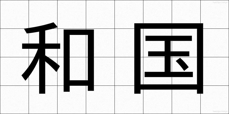 和国 (わこく)