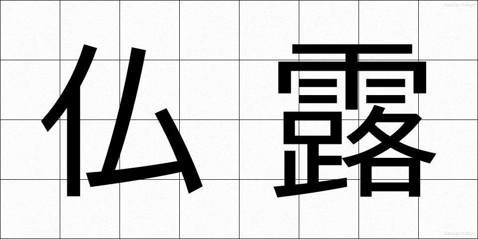 仏露 (ぶつろ)
