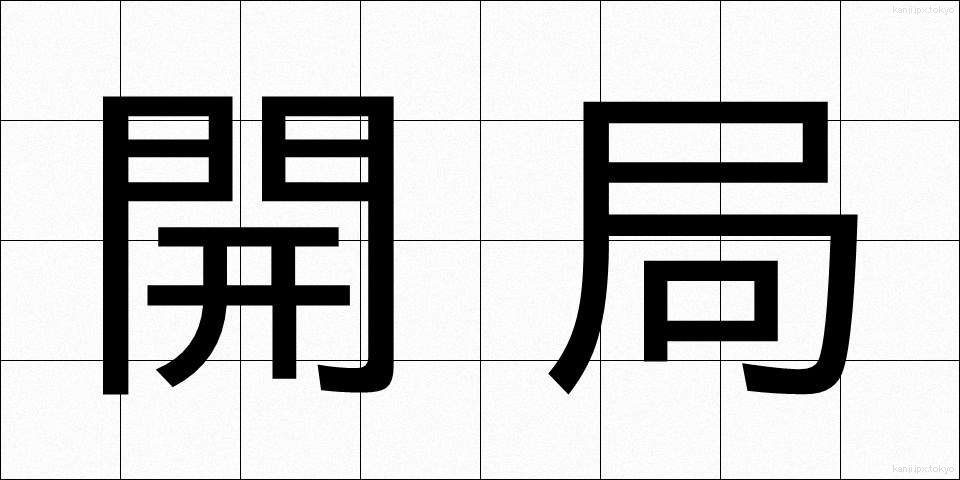 開局 (かいきょく)