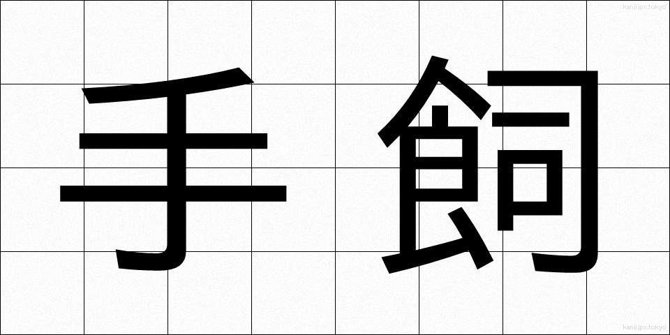 手飼 (てがい)