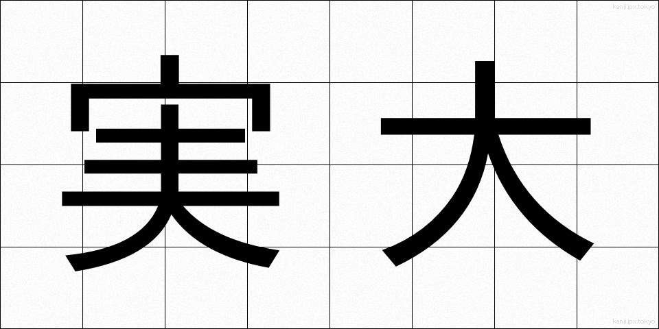 実大 (じつだい)