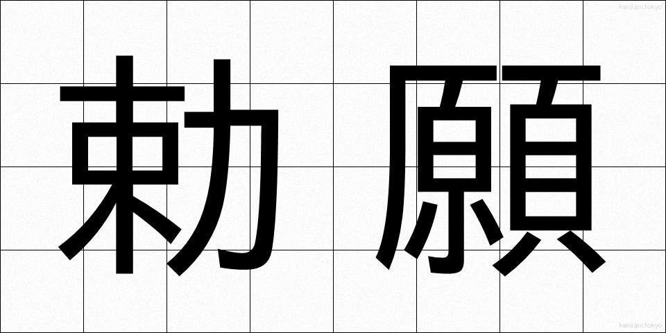 勅願 (ちょくがん)