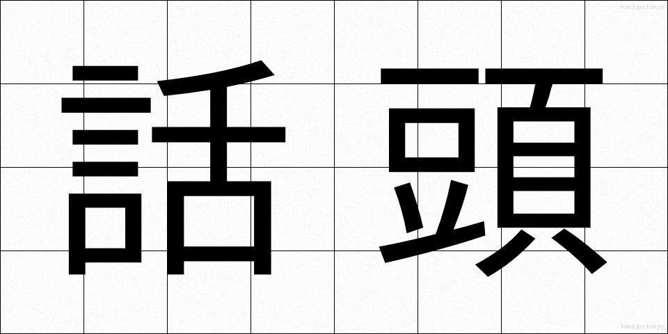 話頭 (わとう)