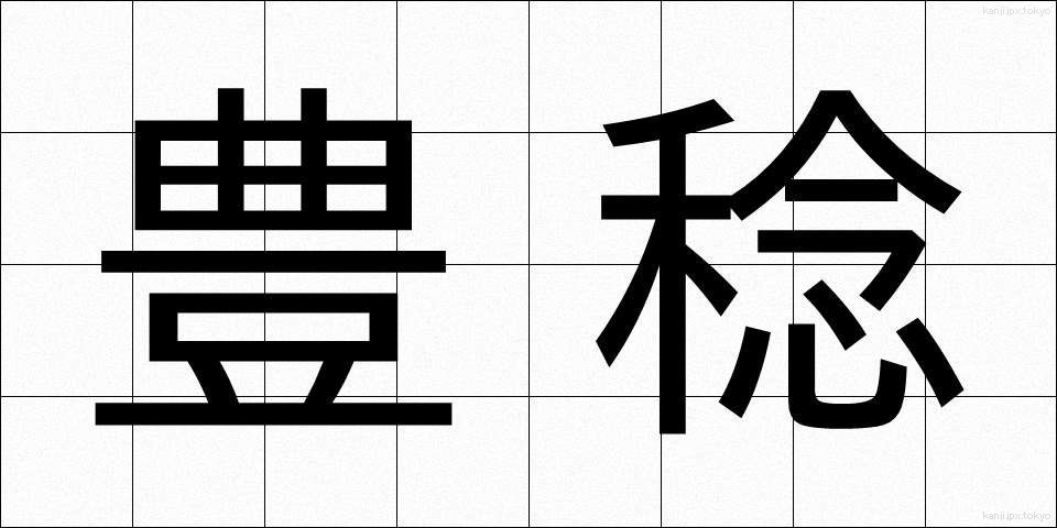 豊稔 (ほうねん)