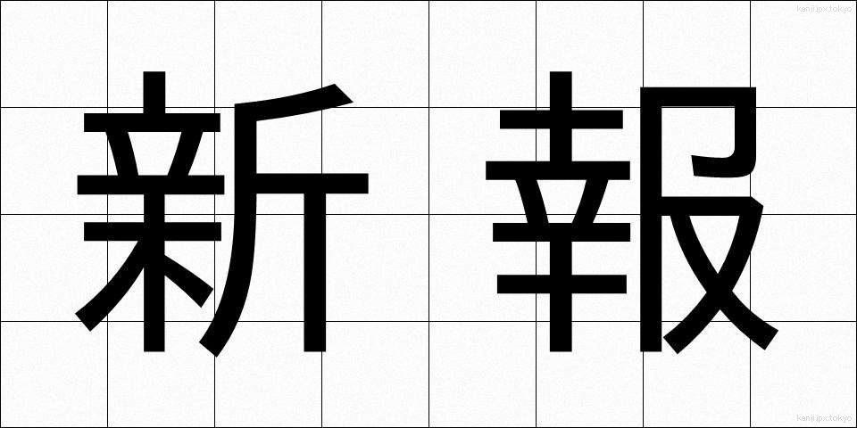 新報 (しんぽう)