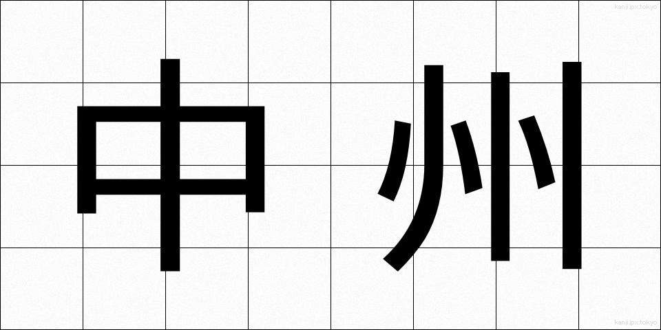 中州 (なかす)