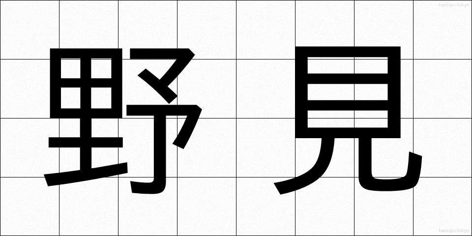 野見 (のみ)