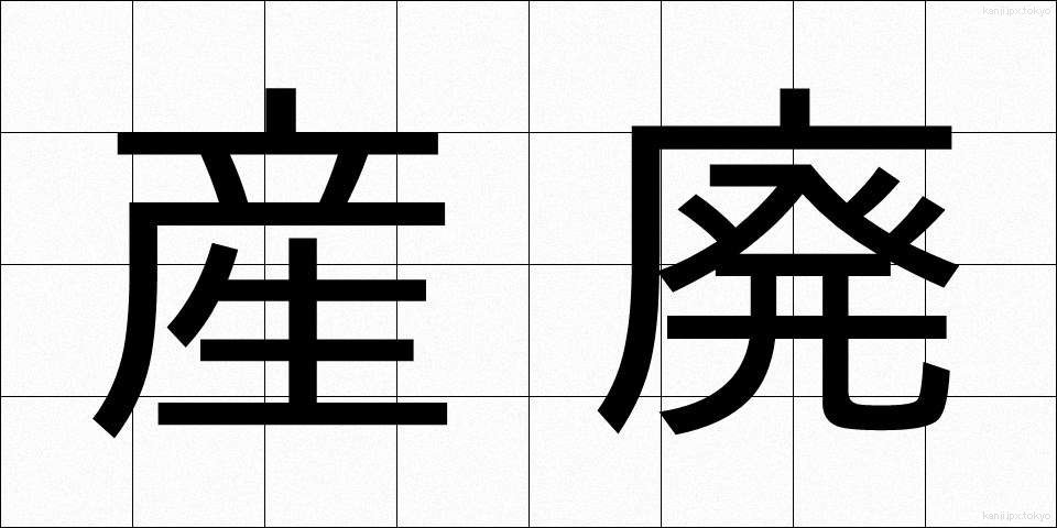 産廃 (さんぱい)